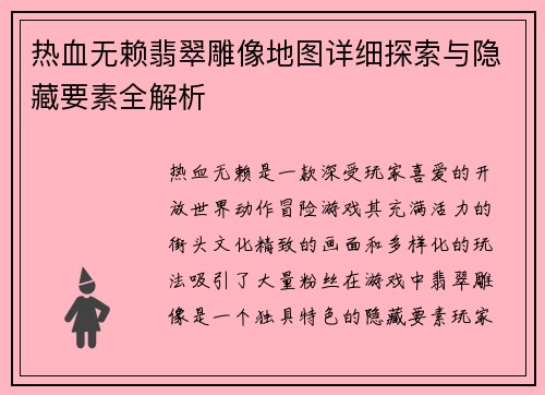 热血无赖翡翠雕像地图详细探索与隐藏要素全解析