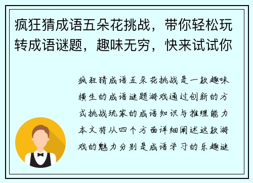 疯狂猜成语五朵花挑战，带你轻松玩转成语谜题，趣味无穷，快来试试你的成语才华！