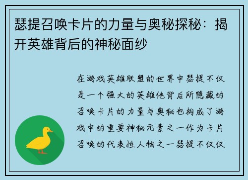 瑟提召唤卡片的力量与奥秘探秘：揭开英雄背后的神秘面纱