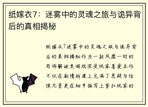 纸嫁衣7：迷雾中的灵魂之旅与诡异背后的真相揭秘