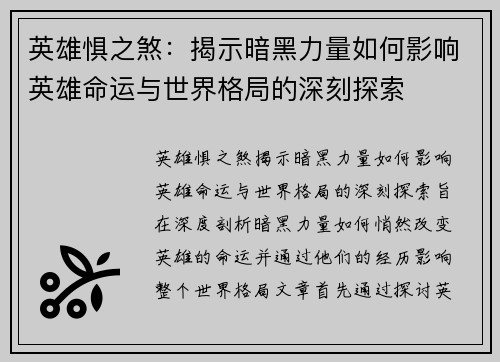英雄惧之煞：揭示暗黑力量如何影响英雄命运与世界格局的深刻探索