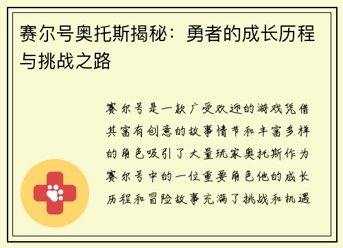 赛尔号奥托斯揭秘：勇者的成长历程与挑战之路