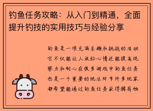 钓鱼任务攻略:从入门到精通,全面提升钓技的实用技巧与经验分享 钓鱼任务攻略:从入门到精通,全面提升钓技的实用技巧与经验分享