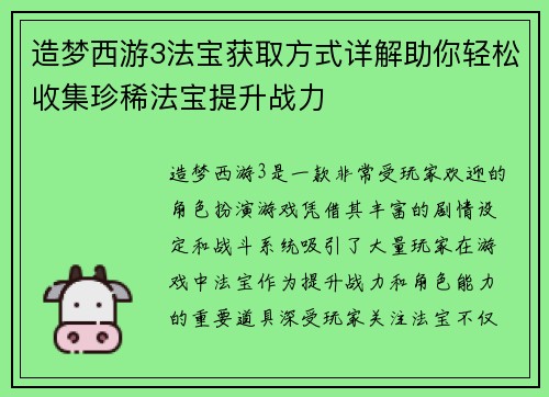 造梦西游3法宝获取方式详解助你轻松收集珍稀法宝提升战力 造梦西游3法宝获取方式详解助你轻松收集珍稀法宝提升战力