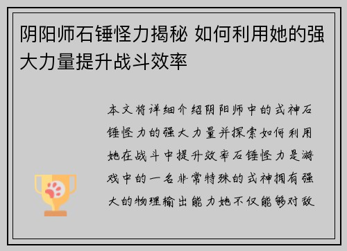 阴阳师石锤怪力揭秘 如何利用她的强大力量提升战斗效率