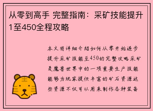 从零到高手 完整指南：采矿技能提升1至450全程攻略