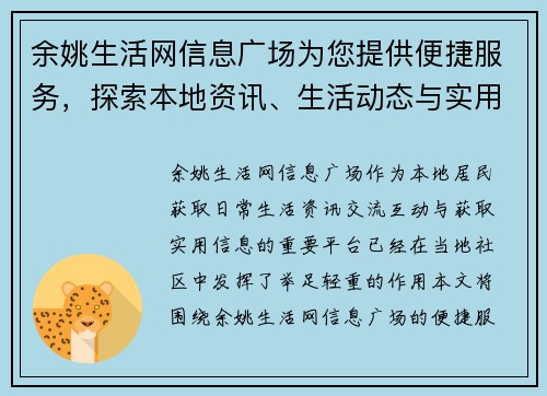 余姚生活网信息广场为您提供便捷服务，探索本地资讯、生活动态与实用信息
