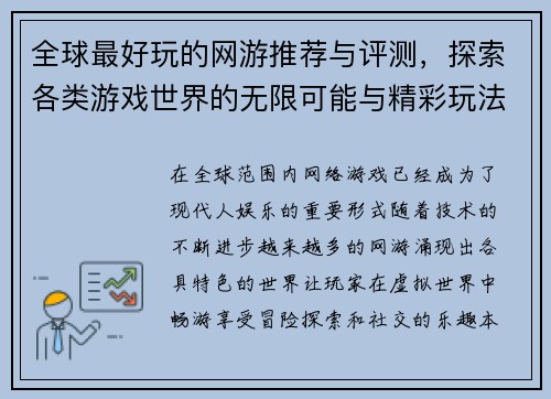 全球最好玩的网游推荐与评测，探索各类游戏世界的无限可能与精彩玩法