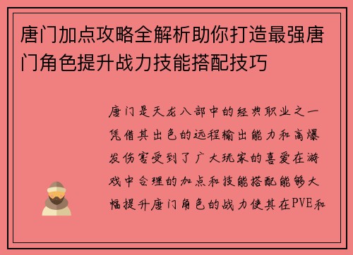 唐门加点攻略全解析助你打造最强唐门角色提升战力技能搭配技巧