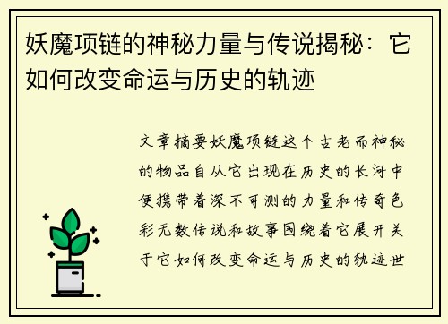 妖魔项链的神秘力量与传说揭秘：它如何改变命运与历史的轨迹