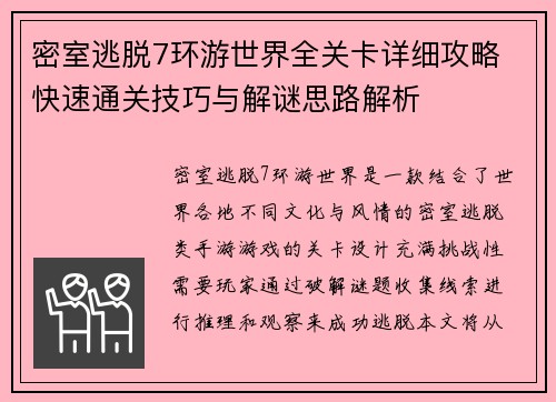 密室逃脱7环游世界全关卡详细攻略 快速通关技巧与解谜思路解析