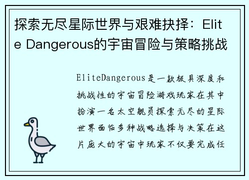 探索无尽星际世界与艰难抉择：Elite Dangerous的宇宙冒险与策略挑战